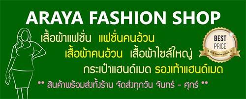 araya-fashion-shop-เสื้อผ้าแฟชั่น-เสื้อผ้าคนอ้วน-เสื้อผ้าไซส