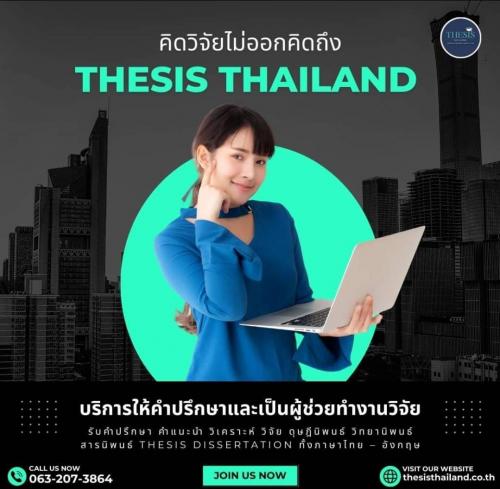 ปรึกษางานวิจัย-วิเคราะห์สถิติ-เขียนบทความงานวิจัย