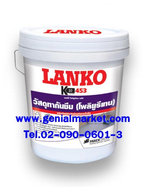 lanko-453-_-โพลียูรีเทนกันซึม-สูตรน้ำ-พร้อมใช้งาน-