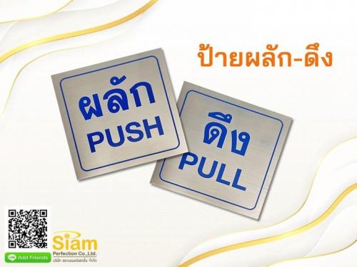 ขาย-ป้าย-ผลัก-ดึง