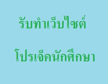 -รับทำเว็บไซต์-โปรเจคนักศึกษา-รูปเล่ม-งานแก้-php-jquery-aja