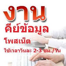 งานพาร์ทไทม์-รายได้พิเศษ-ทำที่บ้าน-จ่ายรายวัน-