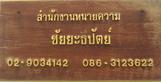 สำนักงานทนายความชัยยะธิปัตย์-รับปรึกษาคดีแพ่ง-คดีอาญา-คดีแรง