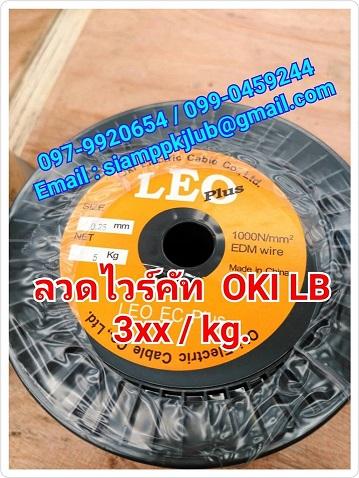 จำหน่ายลวดไวร์คัท-oki-lb-ลวดไวร์คัท-star-097-9920654-_-099-0