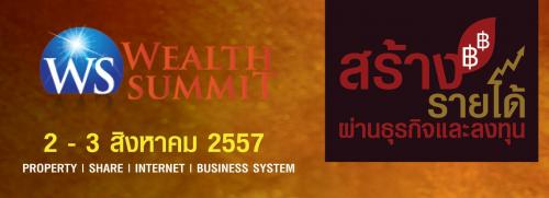 สัมมนา-wealth-summit