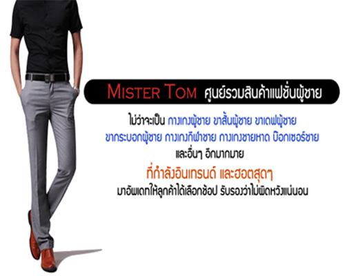 mister-tom-ขาย-กางเกงขายาวชาย-กางเกงสแลคชาย-ขาสั้นชาย-กางเกง