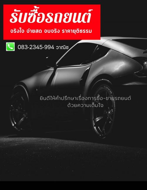 รับซื้อรถยนต์-toyota-โตโยต้า-โทร.-083-234-5994-ทุกสี-ทุกรุ่น