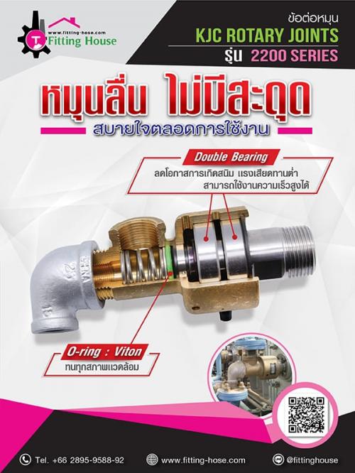 หมุนลื่น-ไม่มีสะดุด-ข้อต่อหมุน-kjc-rotary-joints-รุ่น-2200-s