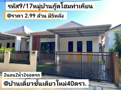 บ้าน​เดี่ยว​ชั้นเดียว​ใหม่​-40​ตรว-หมู่บ้าน​กู๊ด​โฮม​-หาดใหญ