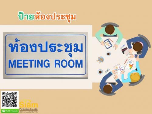 ป้ายห้องประชุม