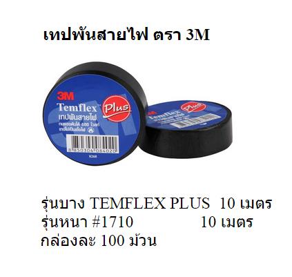 ขายส่งอุปกรณ์ก่อสร้างราคาถูก-เทปพันสายไฟ-3m