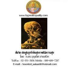 ฝึกอบม-พลังจิตใต้สำนึก-สั่งจิต-สะกดจิตเพื่อบำบัด-และพัฒนาศัก