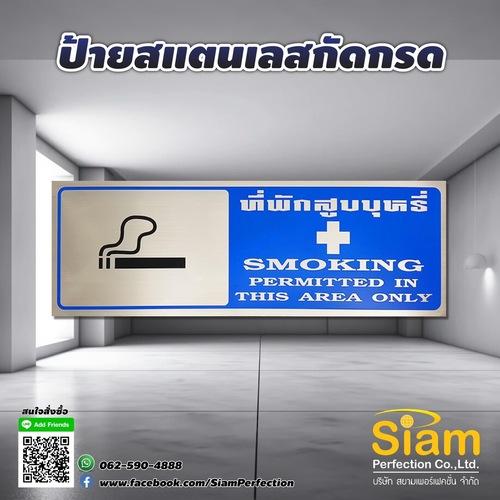 ป้ายสแตนเลสกัดกรด-ที่พักสูบบุหรี่