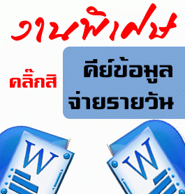 งาน-2559-2560-งานพิเศษนักศึกษา-คนทำงานประจำ-คนว่างงาน-ทำงานท