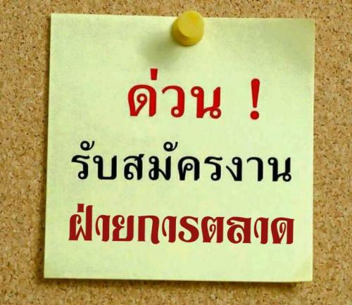 _บริษัทกำลังขยายงาน._ต้องการเพื่อนร่วมงานจำนวนมาก._นิสิตนักศ