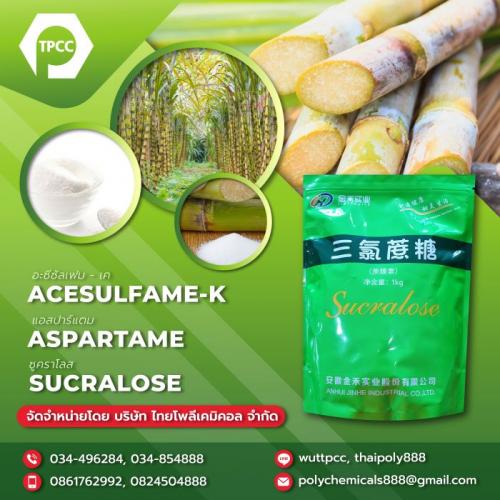 แอสปาร์แตม--aspartame--แอสปาแตม--สารให้ความหวานแทนน้ำตาล--สอ