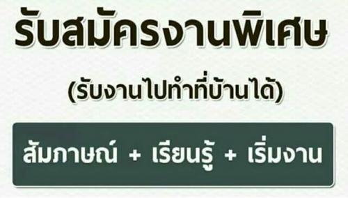 กรุณาอ่านรายละเอียดให้ชัดเจน-ให้เข้าใจ-แล้วสามารถโทรนัดสัมภา