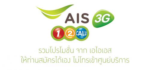 โปรเน็ต-ais-โทรเหมาเหมา-เป็นนาที