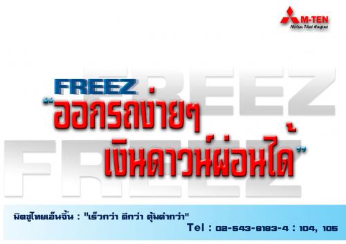 -วางแผนทางการเงิน-กับแคมเปญ-freez-ออกรถง่ายๆ-เงินดาวน์ผ่อนได