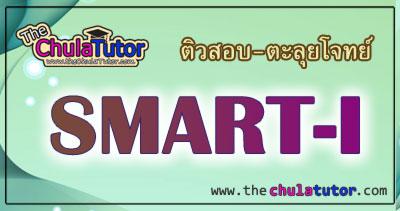 เรียนพิเศษsmart-1-เตรียมสอบsmart-one-รับประกันคุณภาพ!!!--โดย