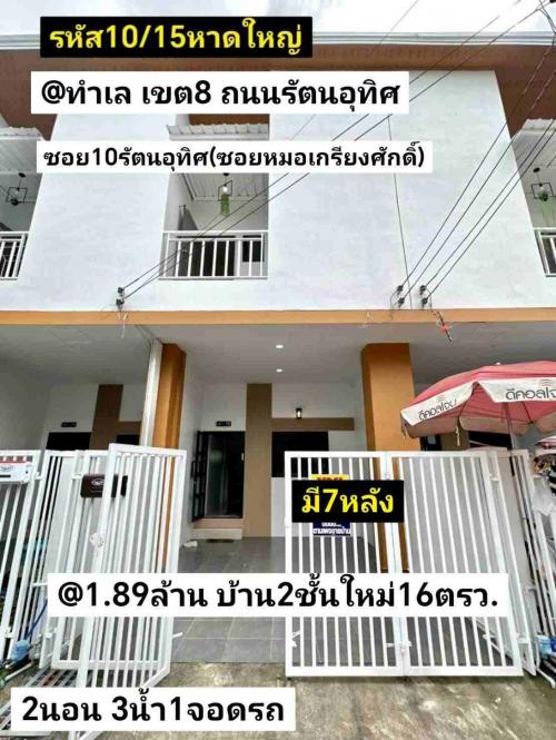 -บ้าน​2​ชั้น​ใหม่​พร้อม​เฟอร์นิเจอร์​-ซอย​10​รัตนอุทิศ-หาดให