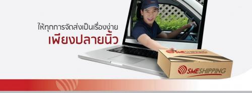 sme-shipping-บริการส่งของทั่วโลก-ง่ายนิดเดียว