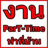 หางาน-งานเสริม-งานทำที่บ้าน