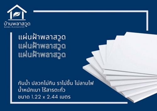 จำหน่าย-แผ่นฝ้า-บ้านพลาสวูด-ขนาด-1.22*2.44-เมตร