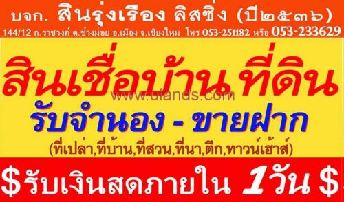 สินรุ่งเรือง-ลิสซิ่ง-โทร053233629