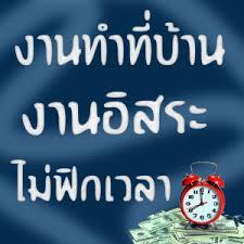 งานพิเศษรายได้ดี-ทํางานวันเสาร์อาทิตย์-หารายได้พิเศษทำที่บ้า