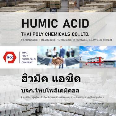 ฮิวมิค--กรดฮิวมิค--ฮิวมิคแอซิด--humic-acid--ฮิวเมต--ฮิวเมท