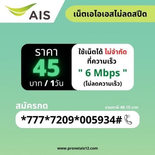 โปรเน็ต-ais-ไม่ลดสปีด-45-บาท