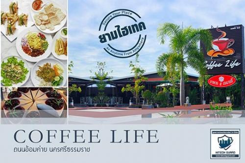 coffee-life--ที่ไว้วางใจให้-_hitechguard