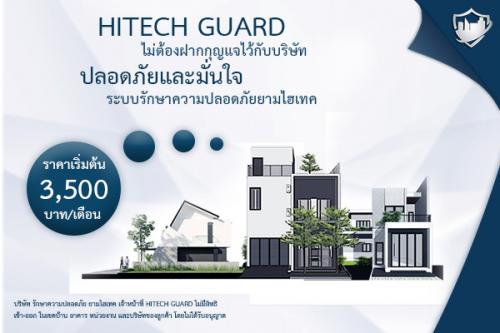 ปลอดภัยและมั่นใจ-hitechguard-ระบบรักษาความปลอดภัยโดยไม่ต้องฝ