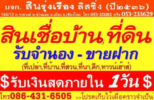 รับจำนอง-วันเดียวได้เงิน-โทรด่วน-053-233-629-สายตรง-086-431-