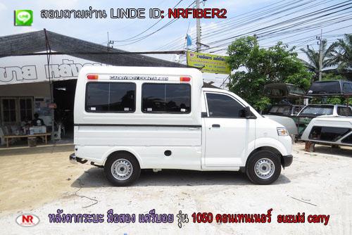 หลังคามือสอง-แครี่บอย--รุ่น--1050-สำหรับ-รถ-suzuki-carry