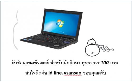 รับซ่อมคอมพิวเตอร์-สำหรับนักศึกษา