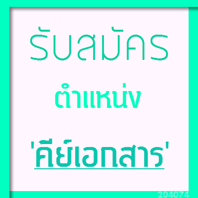 งานสำหรับอายุ-18-ปีขึ้นไป-ไม่ต้องมีประสบการณ์