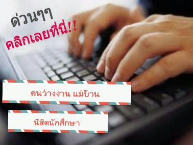 รับสมัครด่วน-!!-คนคีย์ข้อมูล-part-time-ทำงานที่บ้าน-รายได้