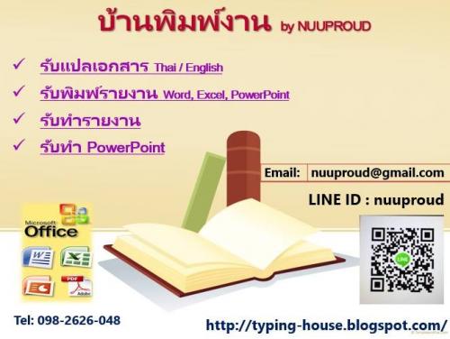 รับแปลงาน-พิมพ์งาน-ไทย-อังกฤษ-ราคาย่อมเยา