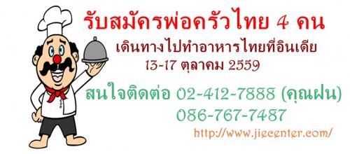 รับสมัครพ่อครัวไทย4คน