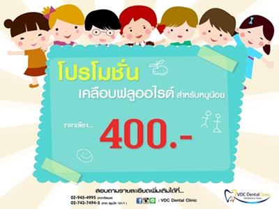 vdc-จัดโปรเคลือบฟลูออไรด์สำหรับหนูน้อย