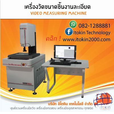 video-measuring-machine-ราคาถูก-คุณภาพดี