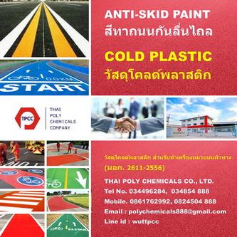 วัสดุโคลด์พลาสติก--สีโคลด์พลาสติก- cold-plastic--anti-skid-p