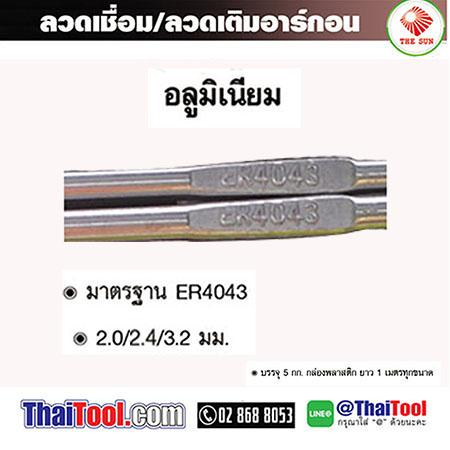 ลวดเชื่อมอาร์กอนอลูมิเนียม-er4043-