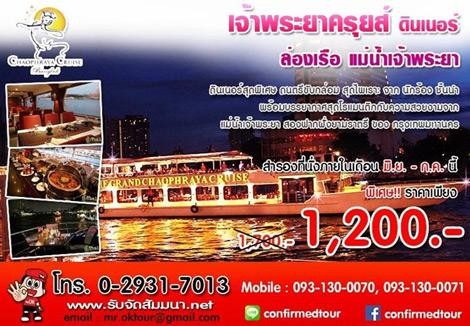 ดินเนอร์บนเรือสำราญ-“เจ้าพระยาครุยส์-”