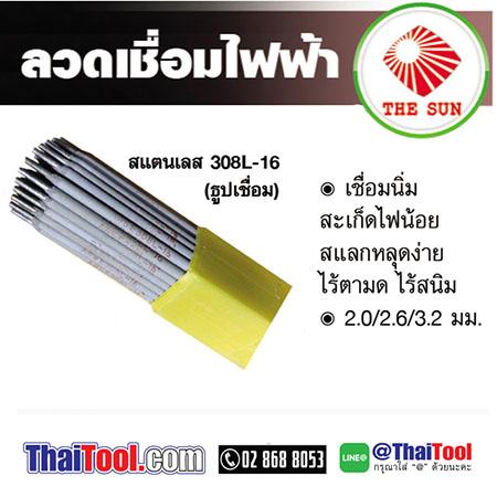 ลวดเชื่อมสแตนเลส-เดอะซัน-e-308-16-