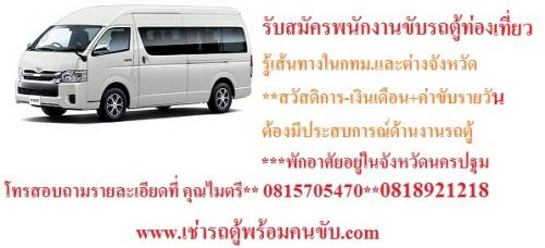 เช่ารถตู้-เช่ารถตู้วีไอพี-กรุงเทพ-นครปฐม--นนทบุรี-ราชบุรี-สม