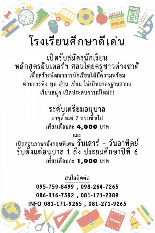 เปิดรับสมัครนักเรียนระดับเตรียมอนุบาล-อนุบาล3