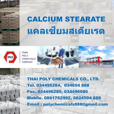 แคลเซียมสเตียเรต--calcium-stearate--แคลเซียมสเตียเรท--ผลิตแค